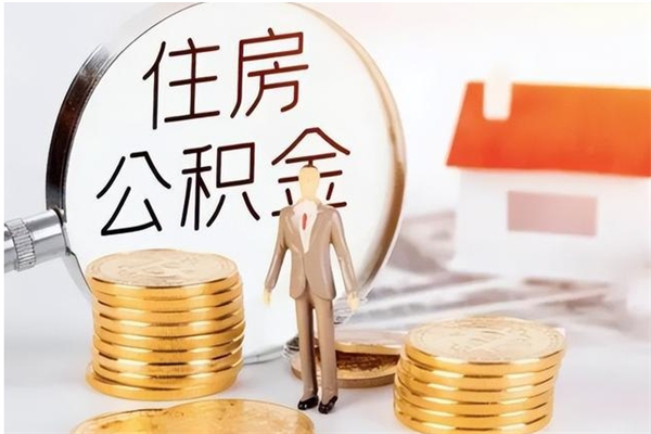 大庆公积金取了不到一年还能取吗（住房公积金提取超过一年）