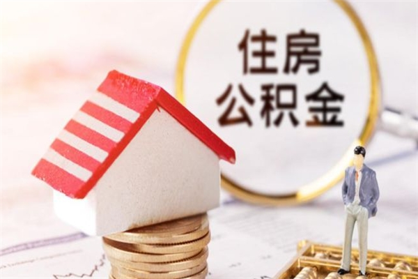 大庆住房公积金装修房子怎么提取（公积金装修房子提取条件）