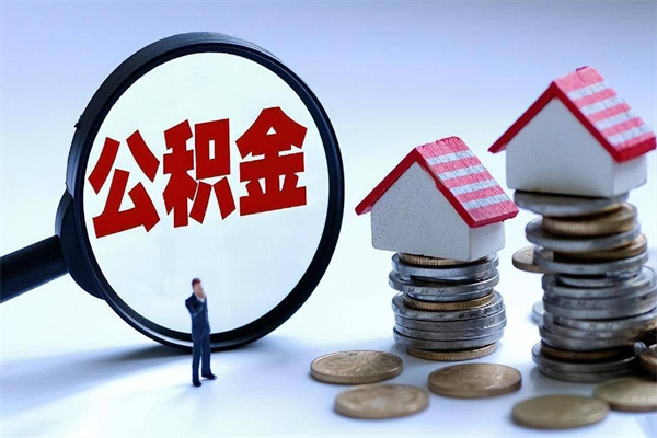 大庆成都公积金提取（成都公积金提取条件及流程）