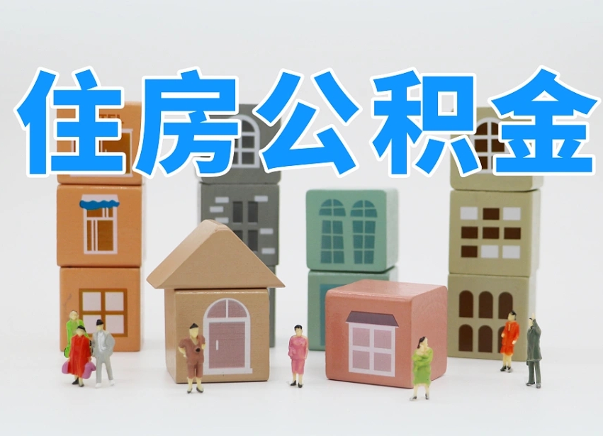 大庆上海住房公积金怎么提取（上海住房公积金怎么提取需要什么材料）