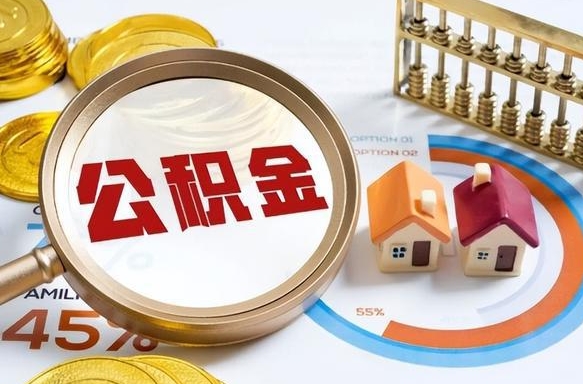 大庆如何代取公积金里面的钱（公积金提取代办流程）