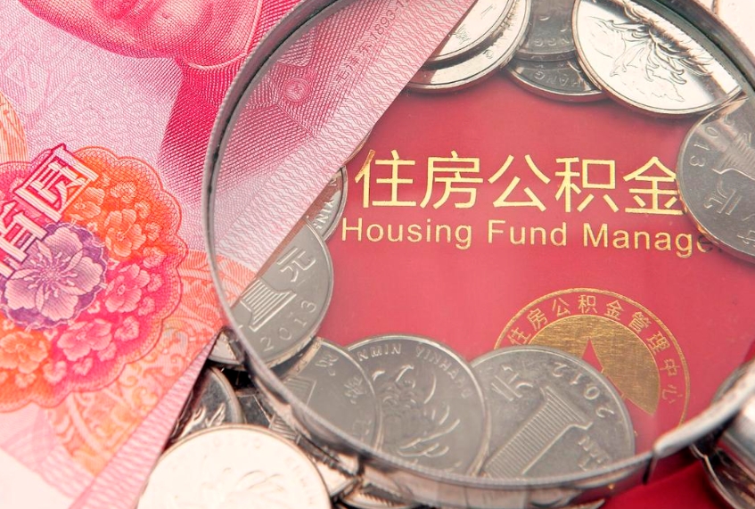 大庆房屋住房公积金怎么取（取住房公积金的办法）