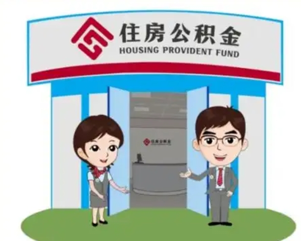 大庆买房一年后提取公积金（购房一年之内提取公积金）