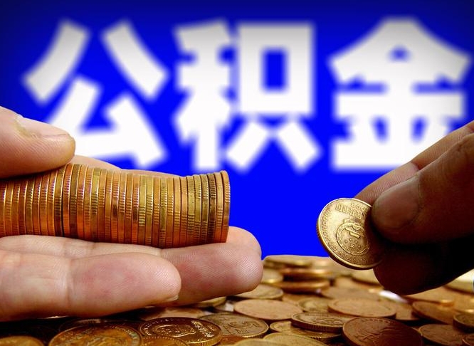 大庆公司误给离职员工交公积金（离职后发现公司漏缴公积金）